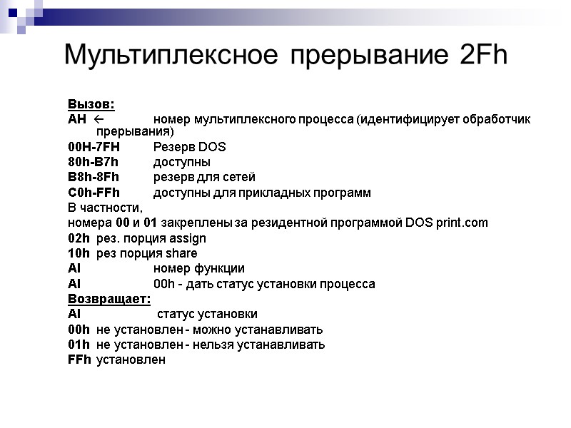 Мультиплексное прерывание 2Fh  Вызов: AH    номер мультиплексного процесса (идентифицирует обработчик